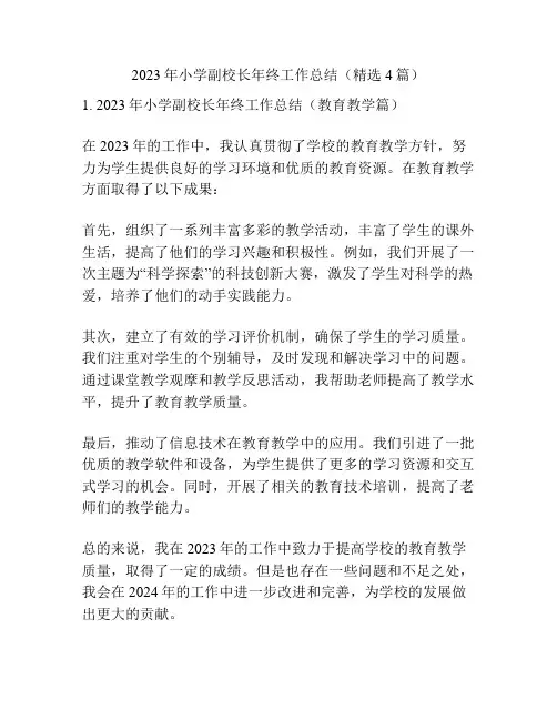 2023年小学副校长年终工作总结(精选4篇)