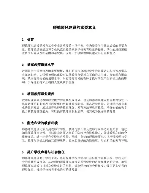 师德师风建设的重要意义