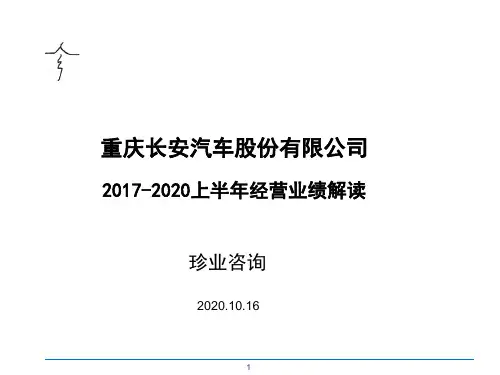 长安汽车2017-2020上半年业绩解读