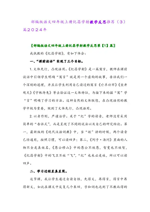 部编版语文四年级上册纪昌学射教学反思推荐(3)篇2024年