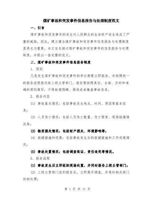 煤矿事故和突发事件信息报告与处理制度范文（5篇）