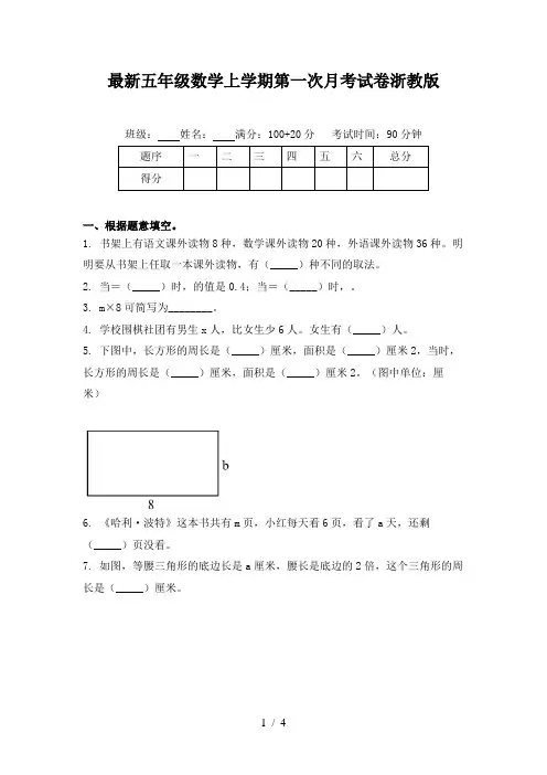 最新五年级数学上学期第一次月考试卷浙教版