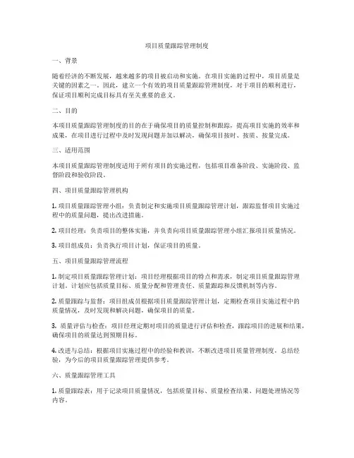 项目质量跟踪管理制度