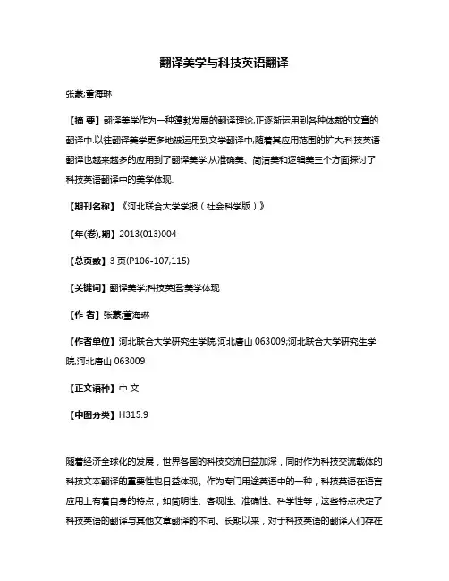 翻译美学与科技英语翻译