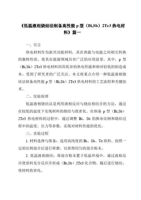 《低温液相烧结法制备高性能p型(Bi,Sb)2Te3热电材料》