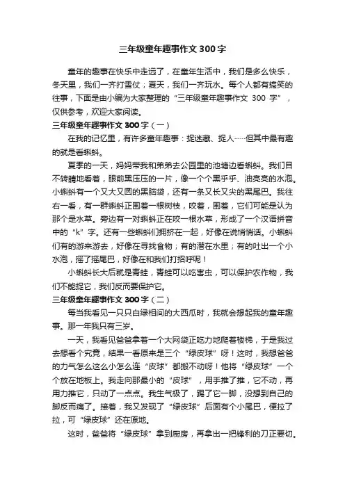 三年级童年趣事作文300字