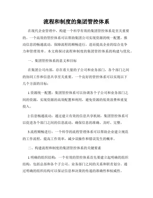 流程和制度的集团管控体系
