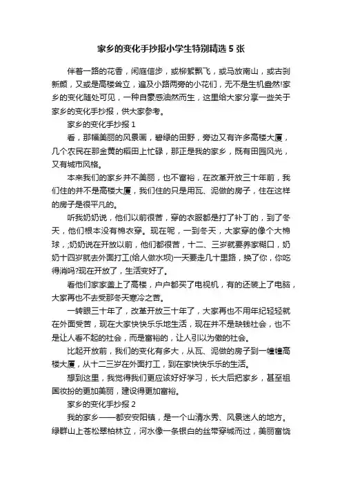 家乡的变化手抄报小学生特别精选5张