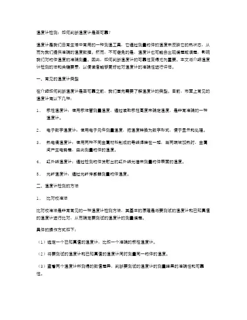 温度计检测：如何判断温度计是否可靠？