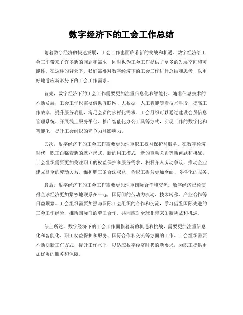 数字经济下的工会工作总结