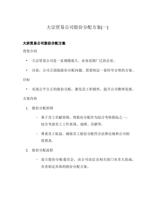 大宗贸易公司股份分配方案(一)