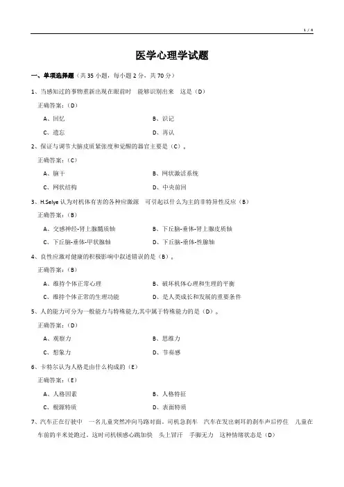 医学心理学试题(有答案)