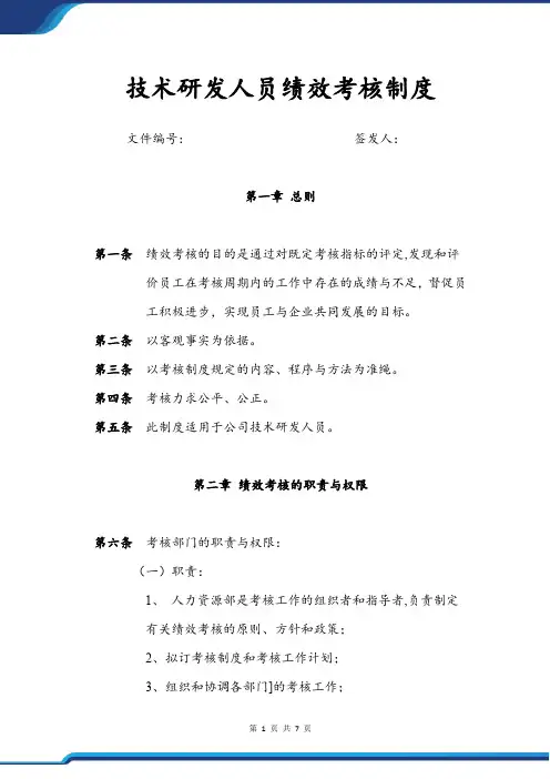 技术研发人员绩效考核管理制度