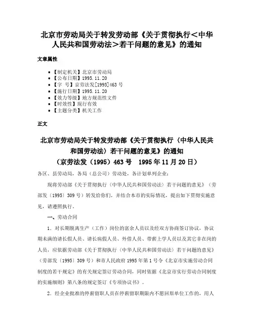 北京市劳动局关于转发劳动部《关于贯彻执行＜中华人民共和国劳动法＞若干问题的意见》的通知