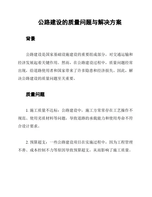 公路建设的质量问题与解决方案