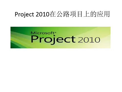 Project 2010在公路项目上的应用