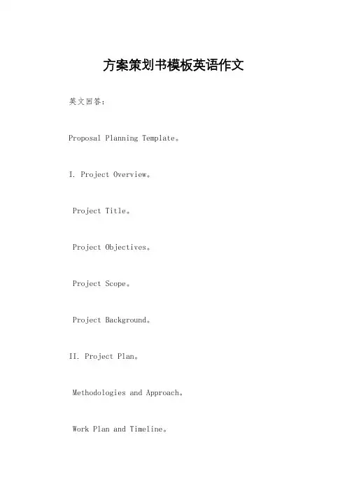 方案策划书模板英语作文