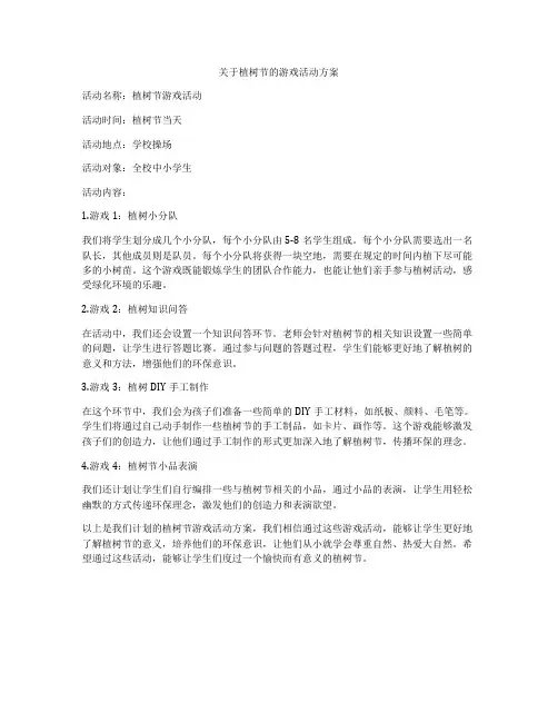 关于植树节的游戏活动方案
