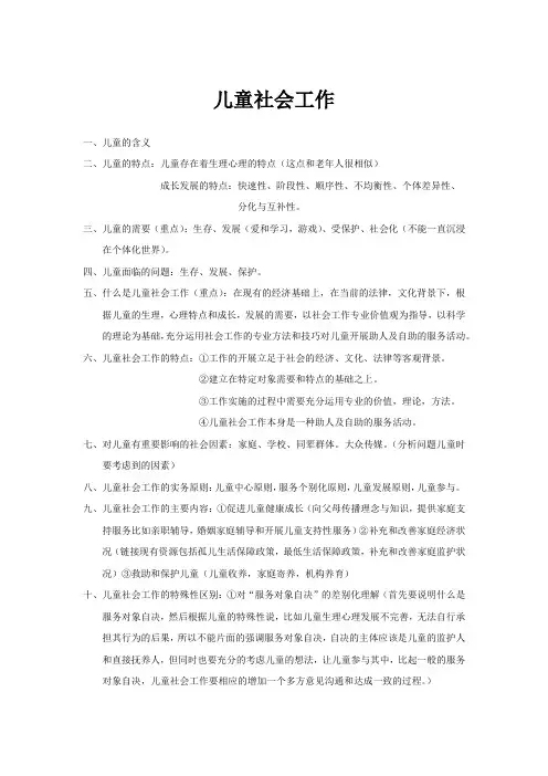 社会工作实务 终极必背知识点