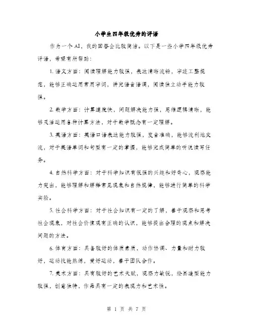 小学生四年级优秀的评语