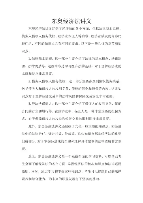 东奥经济法讲义