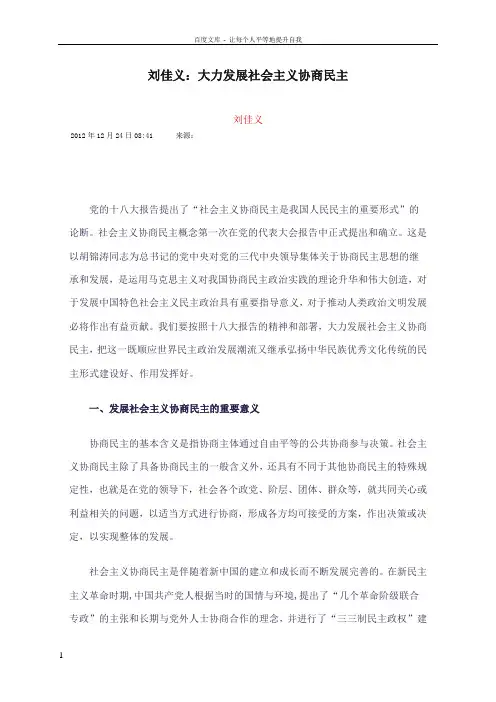 刘佳义大力发展社会主义协商民主