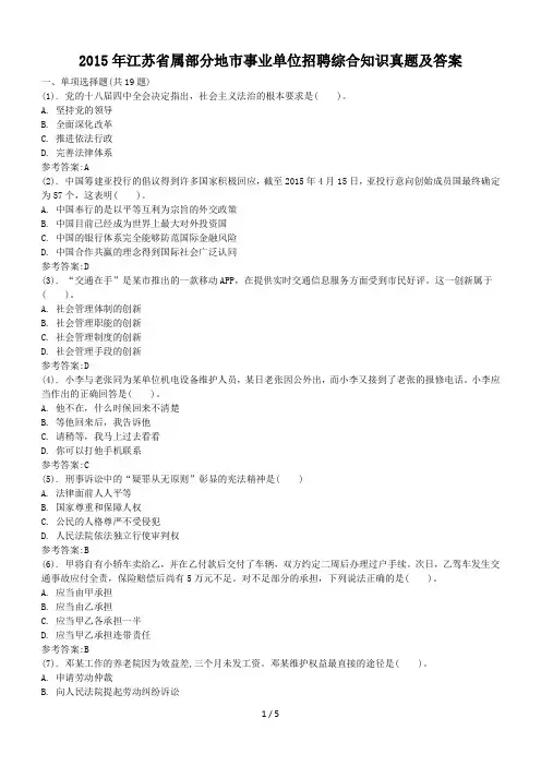 2015年江苏省属部分地市事业单位招聘综合知识真题及答案