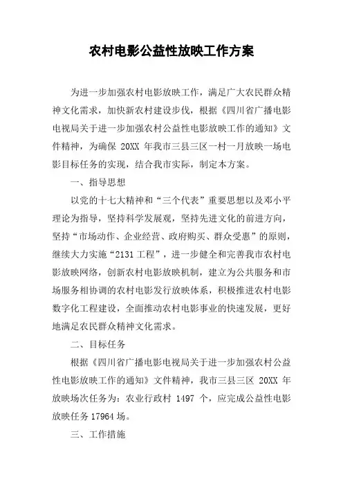 农村电影公益性放映工作方案