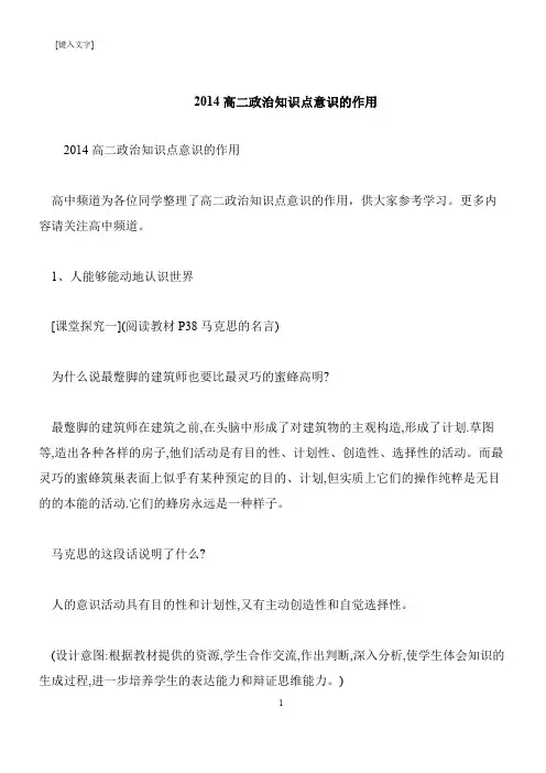 【推荐下载】2014高二政治知识点意识的作用