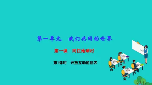 2022九年级道德与法治下册第一单元我们共同的世界第一课同住地球村第1框开放互动的世界作业课件新人教