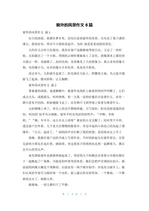 窗外的风景作文6篇