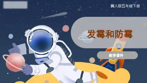4-15 发霉和防霉(课件)五年级下册科学冀人版