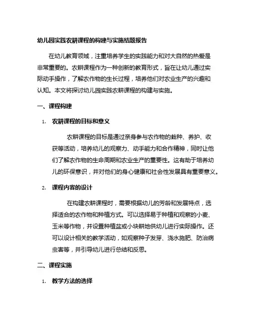 幼儿园实践农耕课程的构建与实施结题报告