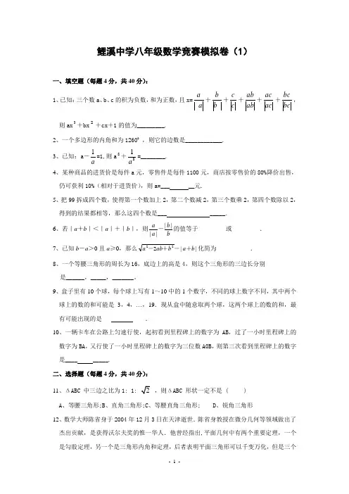 鲤溪中学八年级数学竞赛模拟卷(浙教版,含答案)-