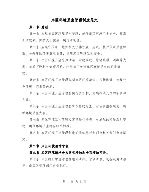 库区环境卫生管理制度范文(4篇)