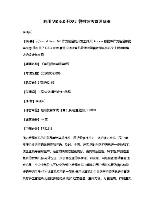 利用VB 6.0开发计算机销售管理系统