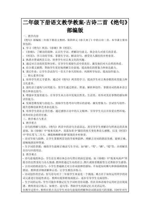 二年级下册语文教学教案-古诗二首《绝句》部编版