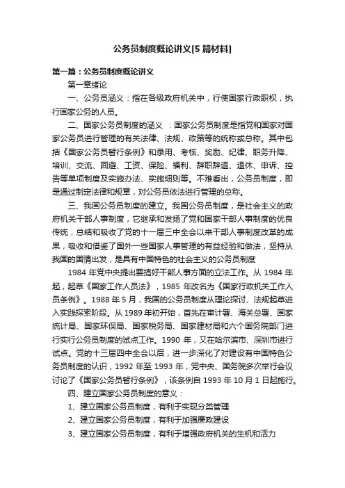 公务员制度概论讲义[5篇材料]