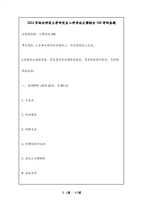 2024年西北师范大学研究生入学考试文博综合348考研真题