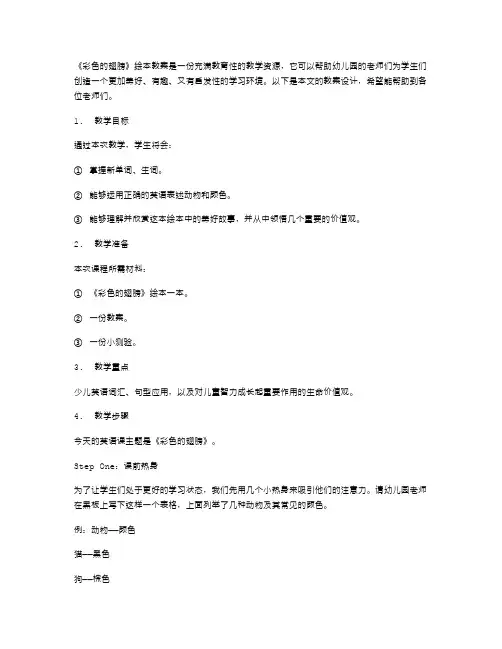 《彩色的翅膀》绘本教案