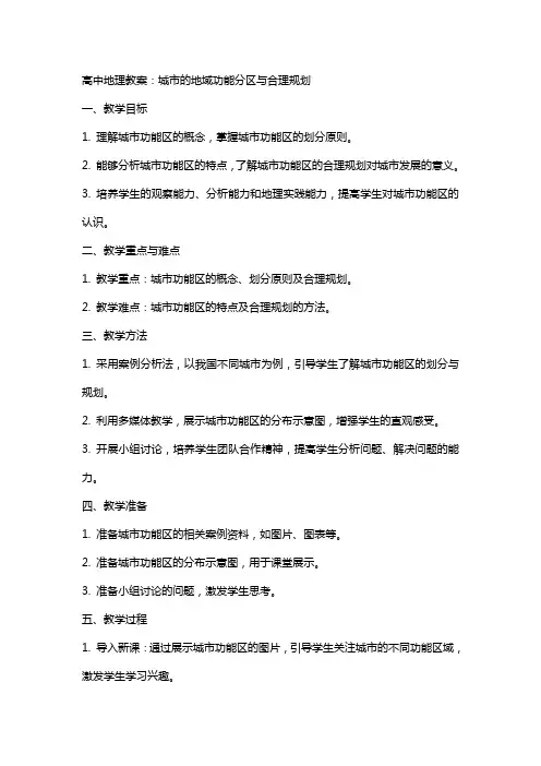 高中地理教案：城市的地域功能分区与合理规划