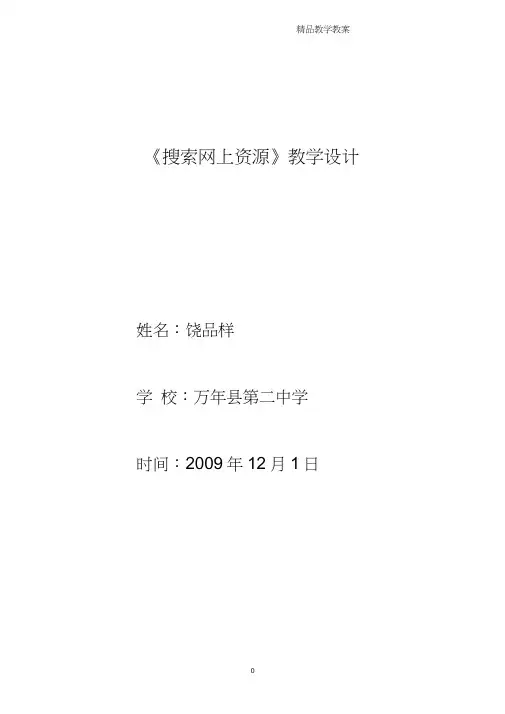 《搜索网上资源》教学设计