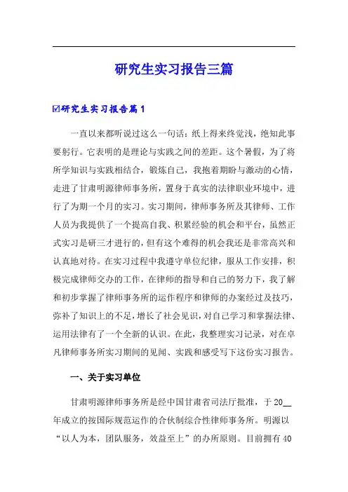 研究生实习报告三篇
