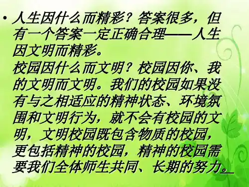 《争做文明学生》主题班会PPT授课课件