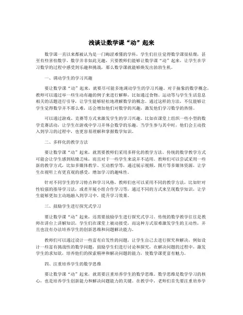 浅谈让数学课“动”起来