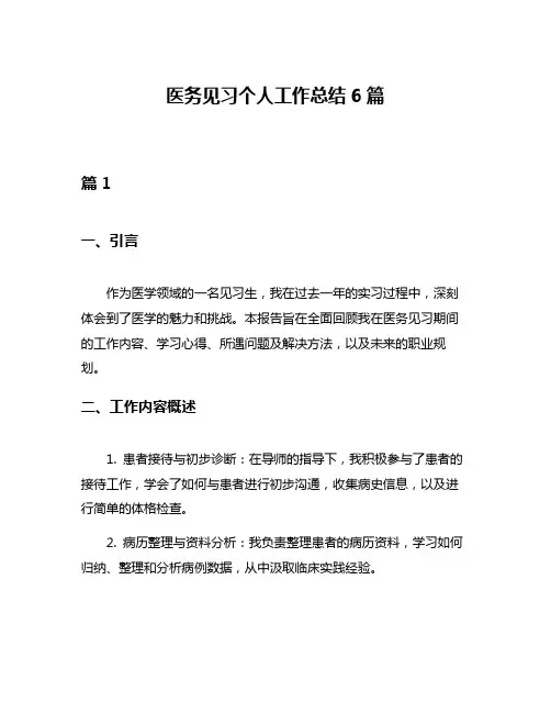 医务见习个人工作总结6篇