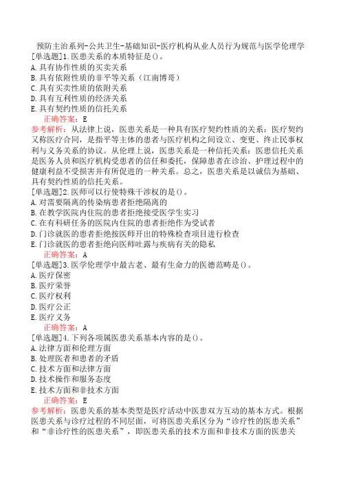 预防主治系列-公共卫生-基础知识-医疗机构从业人员行为规范与医学伦理学