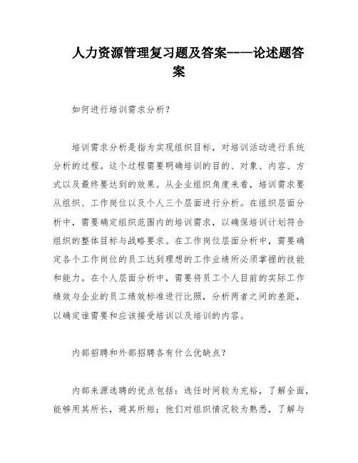 人力资源管理复习题及答案--—论述题答案