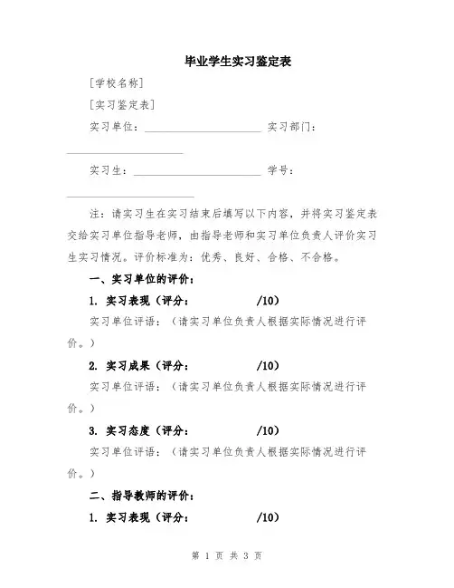 毕业学生实习鉴定表