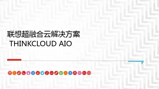 超融合云解决方案介绍